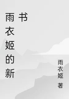 雨衣姬的新書 封面