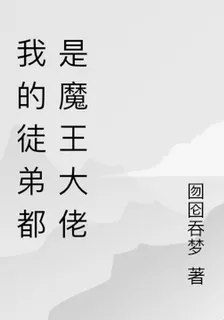 我的徒弟都是魔王大佬 封面