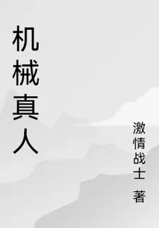 機械真人 封面