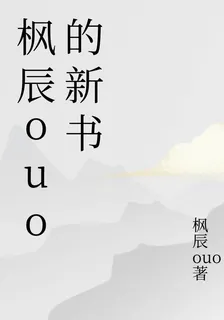 楓辰ouo的新書 封面