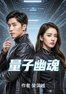 量子幽魂 封面