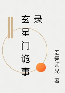 玄星門詭事錄 封面