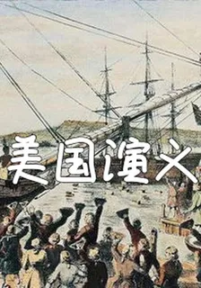 北美演義 封面