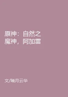 原神：自然之魔神，阿加雷斯 封面
