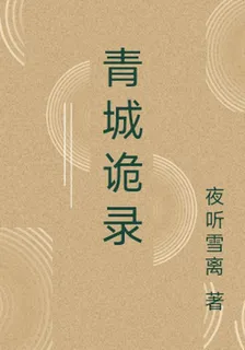 青城詭錄 封面