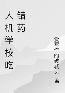 人機學校喫錯藥 封面