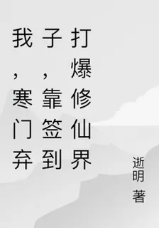 我，寒門棄子，靠簽到打爆修仙界 封面
