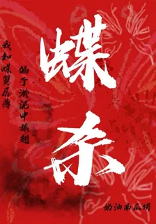 蝶殺 封面