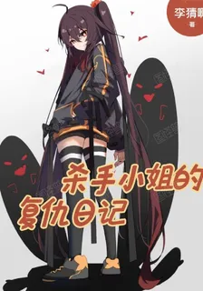 殺手小姐的復仇日記 封面