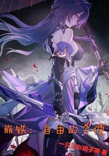 崩鐵：自由的令使 封面