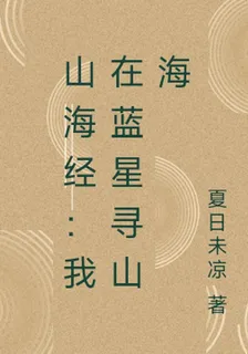 山海經：我在藍星尋山海 封面