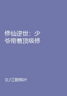 修仙逆世：少爺帶着頂級修爲歸來 封面