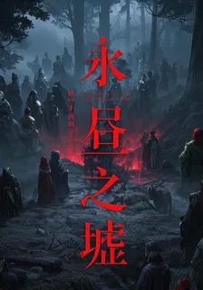 永晝之墟 封面