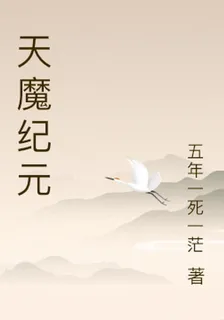 天魔紀元 封面
