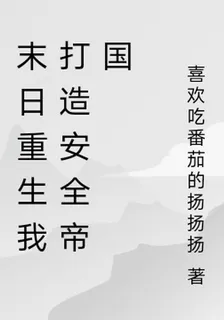 末日重生我打造安全帝國 封面
