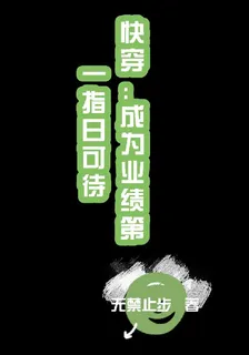 快穿：成爲業績第一指日可待 封面