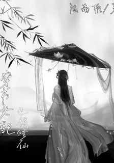 穿書女配也想修仙 封面