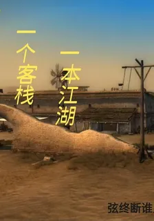 一片沙漠，一個客棧，一本江湖 封面