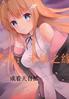 夢末：未結之緣 封面