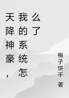 天降神豪，我的系統怎麼了 封面