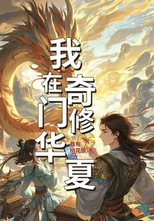 我在奇門修華夏 封面