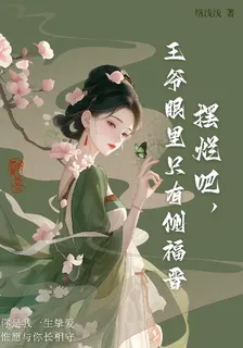 擺爛吧，王爺眼裏只有側福晉 封面