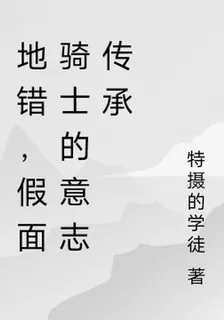 地錯，假面騎士的意志傳承 封面