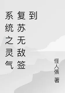 系統之靈氣復甦無敵簽到 封面