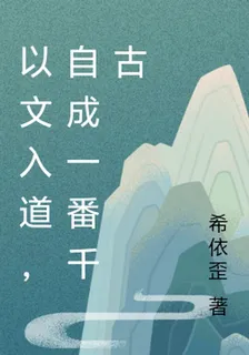 以文入道，自成一番千古 封面