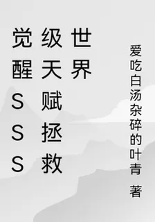 覺醒SSS級天賦拯救世界 封面