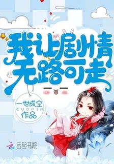 我讓劇情無路可走 封面