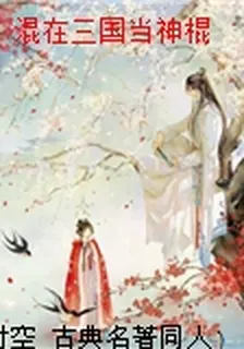 混在三國當神棍 封面