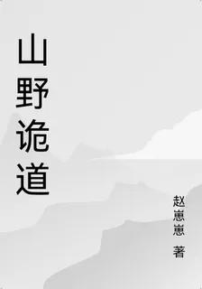 山野詭道 封面
