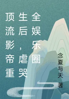 頂流影帝重生後，虐哭全娛樂圈 封面
