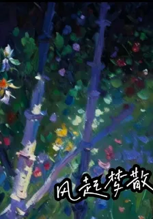 風起夢散 封面