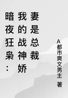 暗夜狂梟：我的戰神嬌妻是總裁 封面