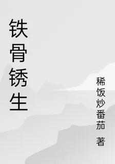 鐵骨鏽生 封面