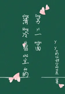 清冷宿主的另一面 封面