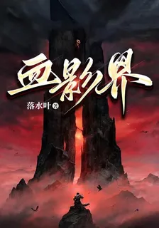 血影界 封面