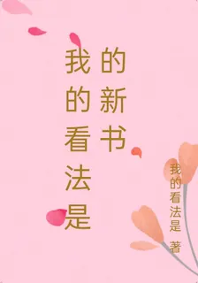 我的看法是的新書 封面