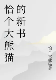 恰個大熊貓的新書 封面