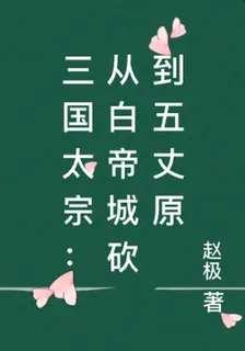 三國太宗：從白帝城砍到五丈原 封面