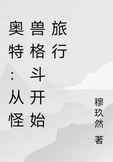 奧特：從怪獸格鬥開始旅行 封面