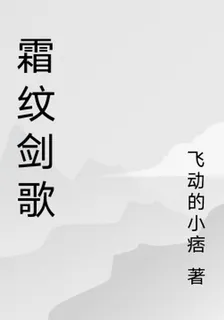 霜紋劍歌 封面