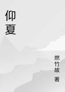 仰夏 封面