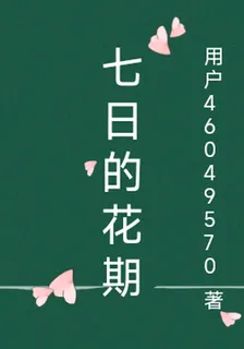 七日的花期 封面