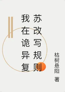 我在詭異復甦改寫規則 封面