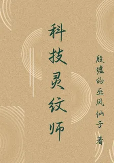 科技靈紋師 封面