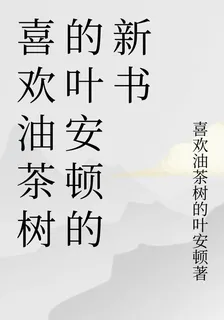 喜歡油茶樹的葉安頓的新書 封面