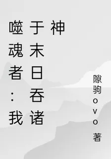 噬魂者：我於末日吞諸神 封面